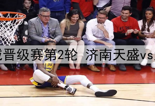 06月15日 中冠区域晋级赛第2轮 济南天盛vs大连可为 全场录像
